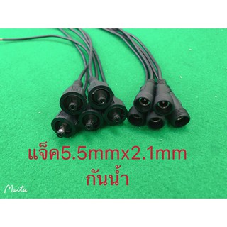 สายไฟDCกันน้ำแจ็ค5.5mmx2.1mmยาว30cm (5คู่10เส้น)