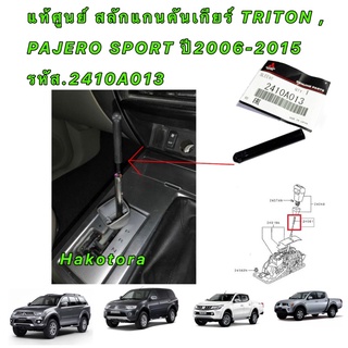 สลักแกนคันเกียร์ แท้เบิก TRITON , PAJERO SPORT ปี2006-2015 รหัส.2410A013