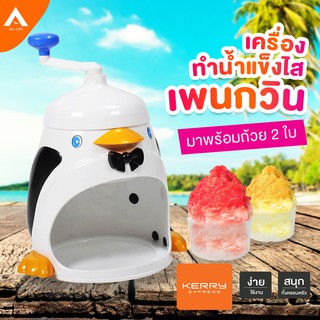 ภาพหน้าปกสินค้าAllLife เครื่องทำน้ำแข็งใส Home made ที่ทำน้ำแข็งใส ที่ไสน้ำแข็ง นกเพนกวิน แข็งแรง หมุนมือไม่โยกเยก Ice Shredder Penguin ซึ่งคุณอาจชอบราคาและรีวิวของสินค้านี้