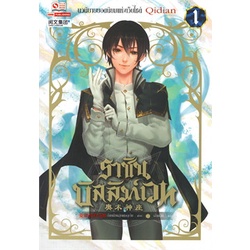 หนังสือ-ราชันบัลลังก์เวท-เล่ม-1-สยามอินเตอร์บุ๊คส์