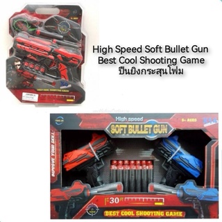 High Speed Soft Bullet Gun Best Cool Shooting Game ปืนยิงกระสุนโฟม