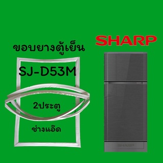 ภาพหน้าปกสินค้าขอบยางตู้เย็นSHARP(ชาร์ป)รุ่นSJ-D53M ที่เกี่ยวข้อง
