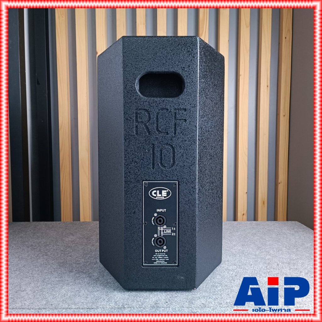 cle-rcf-10-ลำโพง10นิ้ว-ตู้ลำโพง-พร้อมดอก-10-นิ้ว-รุ่น-rcf-10-ยี่ห้อ-cle-ตู้กลางแหลม-ไม้ปาติเกิล-rcf-10-rcf10-เอไอ-ไพศาล