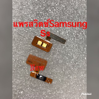 แพรสวิตซ์เปิดปิด( Power ON-OFF ) Samsung S5 / G900
