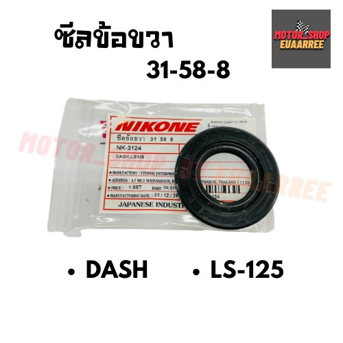 nikone-ซีลข้อขวา-dash-แดช-ls125-31-58-8