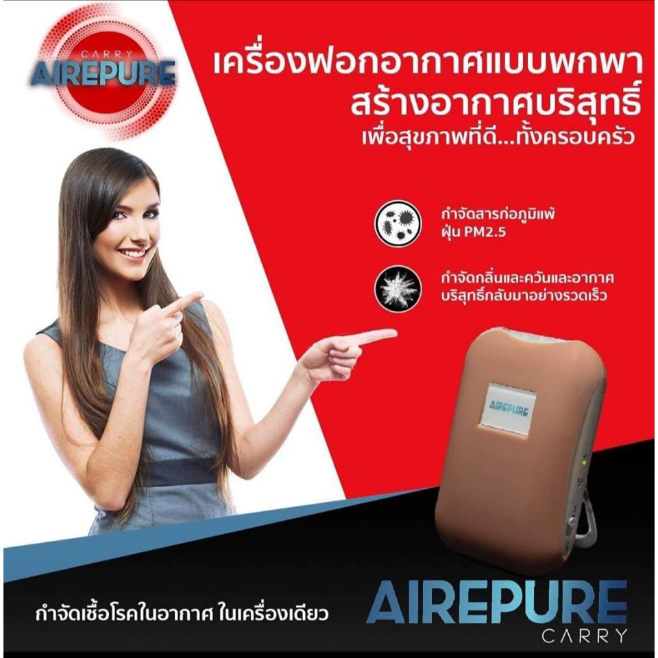 aire-pure-รุ่น-carry-เครื่องฟอกอากาศ-แบบพกพา-ติดตัว