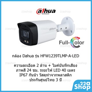 สินค้า กล้องวงจรปิด Dahua รุ่น DH-HAC-HFW1239TLMP-A-LED ภาพสี 24ชม. มีไมค์