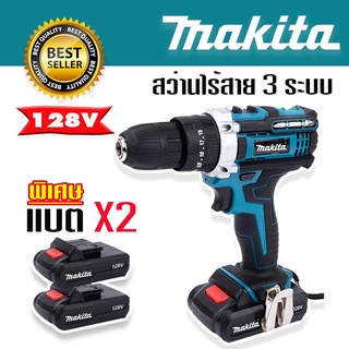 กระเป๋าสว่านแบต  Makita  128V  3 ระบบ  ฟรี แบตเตอรี่ 2 ก้อน(งานไต้หวัน)