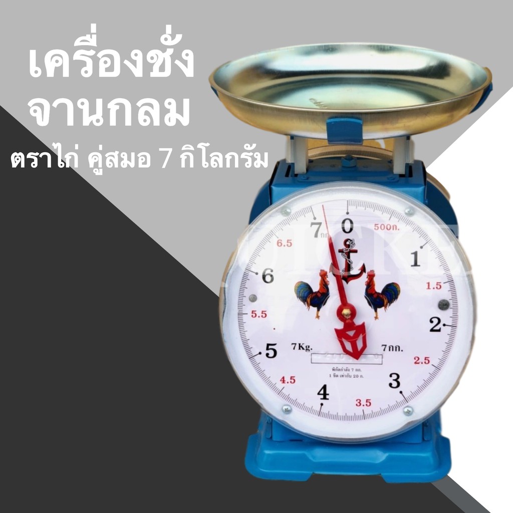 กิโลตราชั่ง-ตราไก่-7-กิโล-กลม