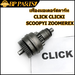 เฟืองมอเตอร์สตาร์ท CLICK CLICKI SCOOPYI ZOOMEREX AIR BLADE  I CON SPACY I เฟืองสตาร์ท