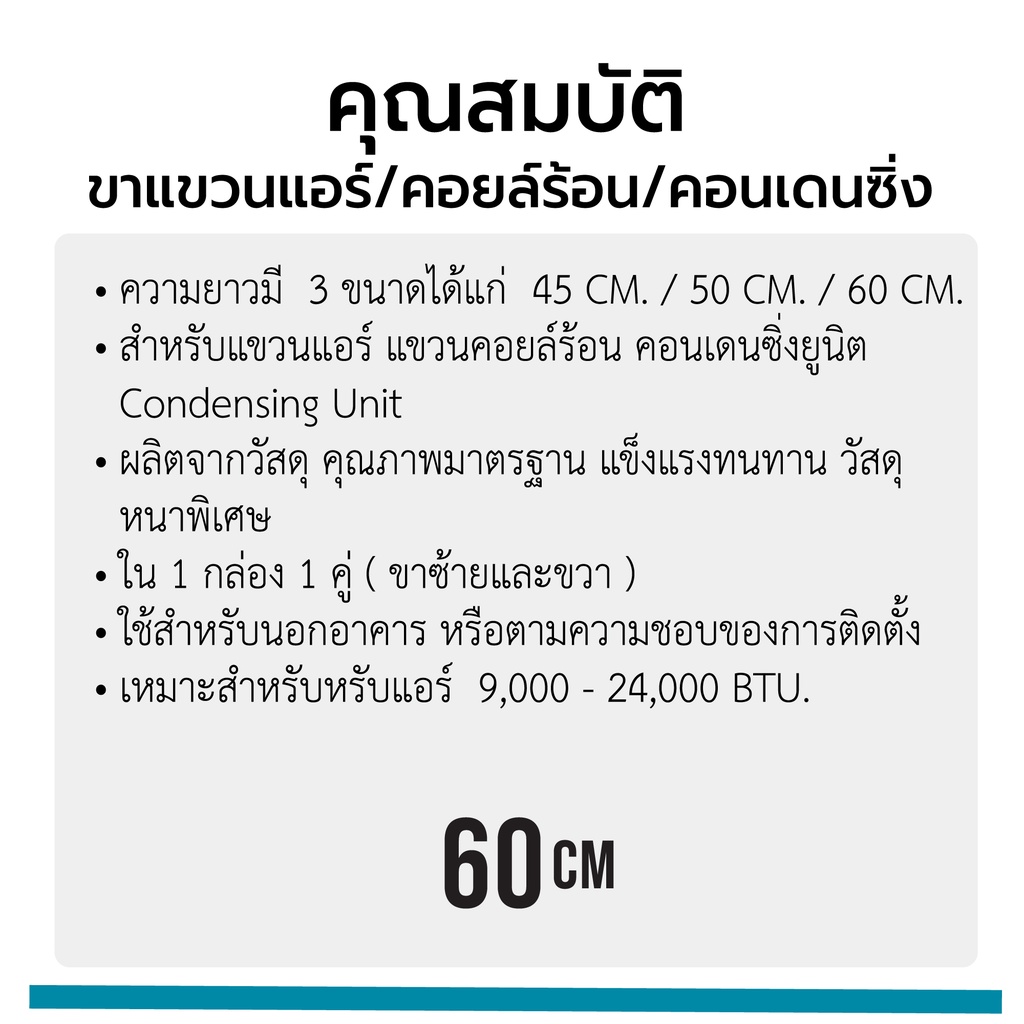 ขาแขวนแอร์-คอยล์ร้อน-คอนเดนซิ่ง-60-เซ็นติเมตร-รหัส-71003