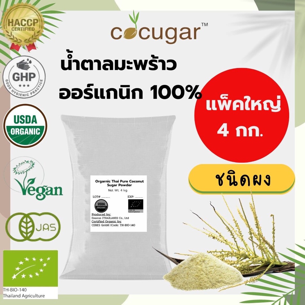 cocugar-น้ำตาลมะพร้าวออร์แกนิก-ชนิดผง-4-กิโลกรัม-organic-thai-pure-coconut-sugar-powder-4-kg