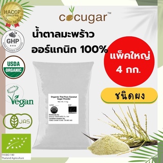 Cocugar น้ำตาลมะพร้าวออร์แกนิก ชนิดผง 4 กิโลกรัม Organic Thai Pure Coconut Sugar Powder 4 kg