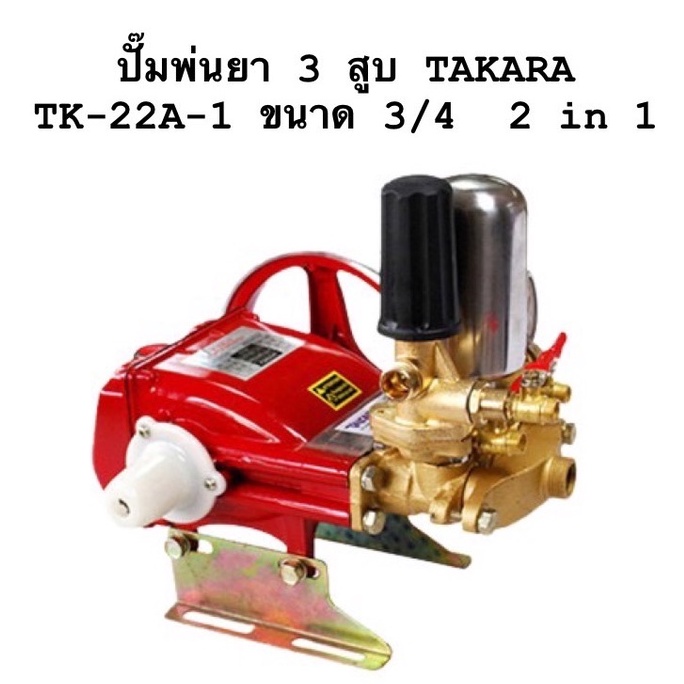 ปั๊มพ่นยา-3-สูบ-takara-tk-22a-1-ขนาด-3-4-2-in-1-ปั้มพ่นยา-เครื่องพ่นยา-ปั๊มสามสูบ-ปั้มพ่นยาสามสูบ