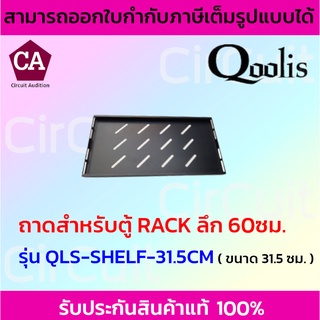 Qoolis ถาดสำหรับตู้ RACK ลึก 60 ซม. รุ่น QLS-SHELF-31.5CM ขนาด 31.5 ซม.