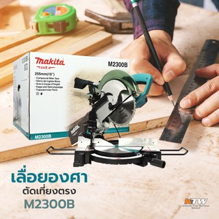 MAKITA M2300B แท่นเลื่อยตัดองศา 10