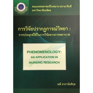 9786164434349 วิจัยปรากฏการณ์วิทยา :การประยุกต์ใช้ในการวิจัยทางพยาบาล