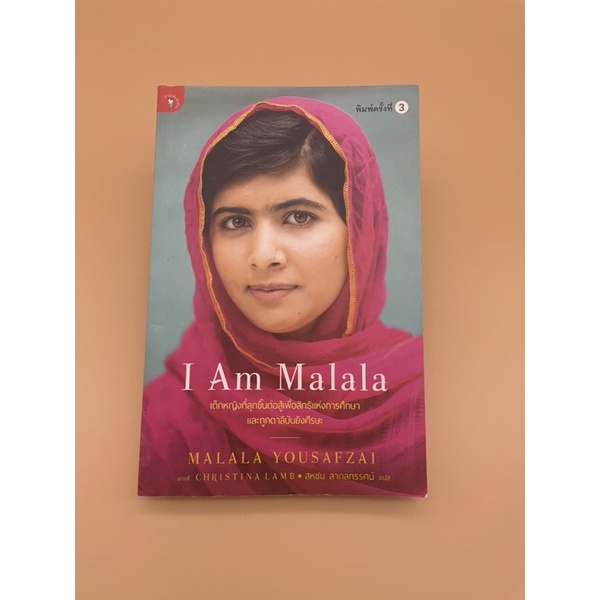 i-am-malala-หนังสือ-ไอแอมมาลาลา-อัตชีวประวัติเด็กสาวผู้ต่อ-สู้เพื่อสิทธิแห่งการศึกษา