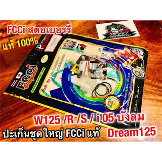 FCCi สตอเบอรี่ ปะเก็นชุดใหญ่ W125i 05 w125i บังลม ประเก็นชุดใหญ่ สตรอเบอร์รี่ ที่ดีมากๆ