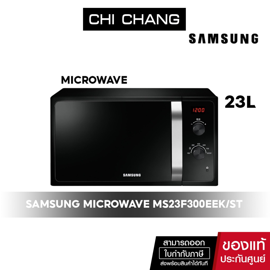 ภาพหน้าปกสินค้าSAMSUNG MICROWAVE ไมโครเวฟ อุ่นอาหาร MS23F300EEK/ST 23 ลิตร ( สีดำ ด้ามจับเงิน ) จากร้าน chichangcomputer บน Shopee