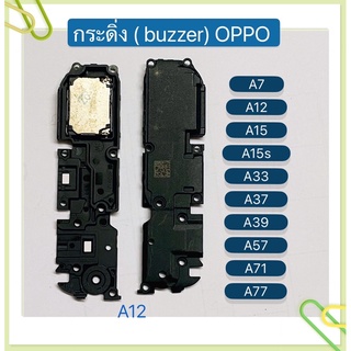 กระดิ่ง ( buzzer) OPPO A7 / A12 / A15 / A15s / A33 / A37 / A39 / A57 / A71 / A77  （ ใช้สำหรับฟังเพลง หรือ เสียงแตก）
