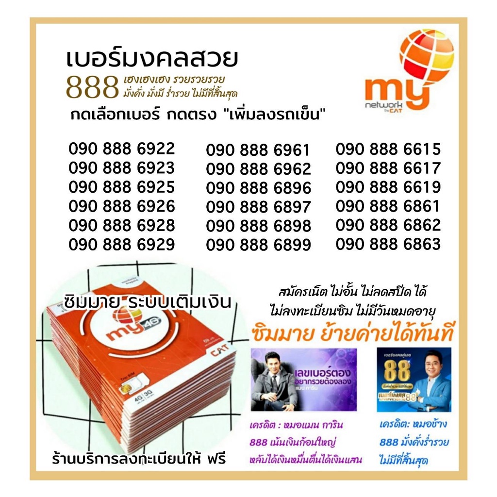 my-15-เบอร์มงคลสวย888-มั่งมีมั่งคั่ง-รวยรวยเฮงเฮง-ซิมมาย-ระบบเติมเงิน