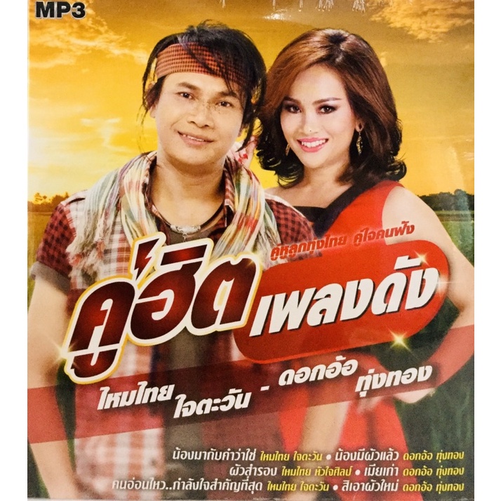 mp3เพลง-คู่ฮิตเพลงดัง-ไหมไทย-ใจตวัน-ดอกอ้อ-ทุ่งทอง-ลิขสิทธิ์แท้-แผ่นใหม่มือ1