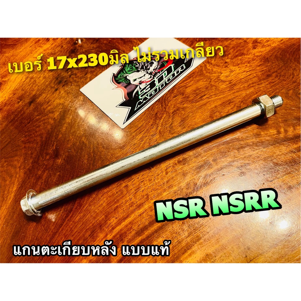 แกนตะเกียบหลัง-nsr-nsrr-แกนตะเกียบ-หลัง-แบบแท้