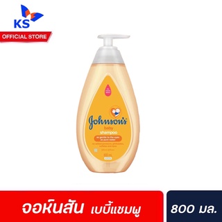 🔥 Johnsons Baby Shampoo 800​ มล. (0502) จอห์น​สัน​ เบบี้​ แชมพู Johnson