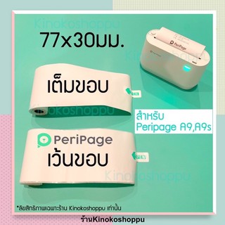 ภาพขนาดย่อของภาพหน้าปกสินค้ากระดาษสติกเกอร์กันน้ำ(ขาว) Peripage A9 (77x30มม) ของแท้โรงงาน(เทปเขียว) จากร้าน kinokoshoppu บน Shopee