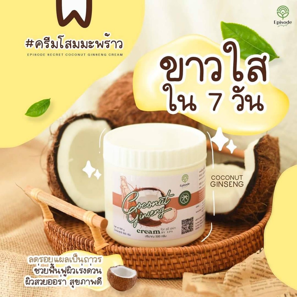 ส่งฟรี-ครีมโสมมะพร้าว-เนื้อครีมหอมละเอียด-ครีมโสมมะพร้าว-ครีมทาผิว-โสมมะพร้าว-กระปุกใหญ่-500g