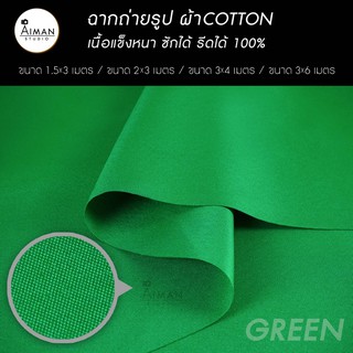 พร้อมส่ง🔥ฉากถ่ายรูปผ้า cotton สีเขียว (เฉพาะผ้า) มีให้เลือกหลายขนาด✨