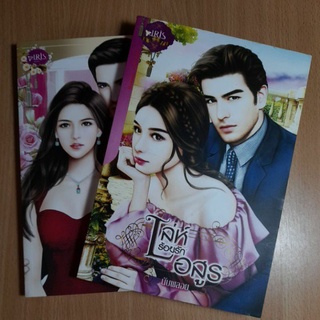 หนังสือนิยายรักโรแมนติก.สนพ.ไอริสโนเวล(II)