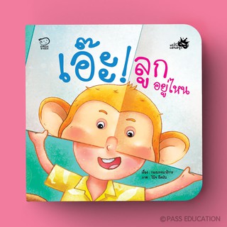 PASS EDUCATION เอ๊ะ! ลูกอยู่ไหน หนังสือสำหรับเด็กชุดหน้ากากแสนสนุก นิทานเสริมพัฒนาการ นิทานภาพ เสริมEF