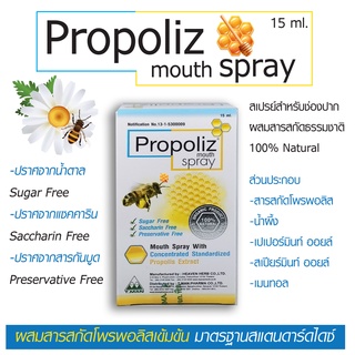 Propoliz mouth spray 15 ml. โพรโพลิซ เมาท์สเปย์ สเปย์สำหรับช่องปากผสมสารสกัดจากธรรมชาติ exp 22/07/25