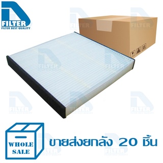 ขายส่ง 20 ชิ้น กรองแอร์ Mitsubishi มิตซูบิชิ Lancer Cedia,Lancer CK2,CK4,Pajero 2008-2014,Triton 2005-2014,Spacewagon By D Filter (ไส้กรองแอร์รถยนต์)