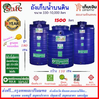 SAFE-1500 / ถังเก็บน้ำ สีน้ำเงิน 1500 ลิตร ส่งฟรีกรุงเทพปริมณฑล