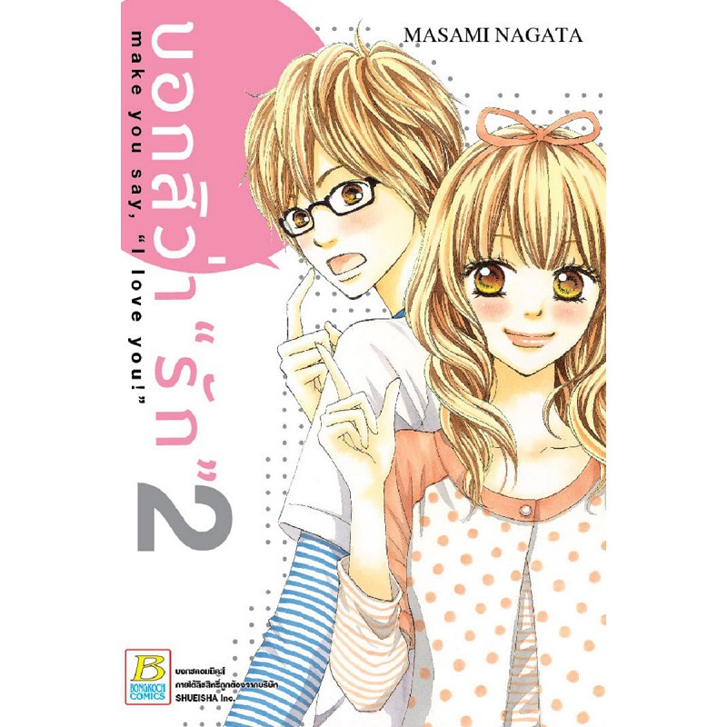 บงกช-bongkoch-หนังสือการ์ตูนญี่ปุ่นชุด-บอกสิว่า-รัก-make-you-say-i-love-you-เล่ม-1-9-จบ