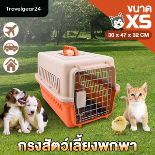 กล่องใส่สัตว์เลี้ยง size XS สำหรับใส่ หมา แมว นก กระต่าย พกพา เดินทาง Carriers Travel Cages Dog Cat Rabbit - B0070