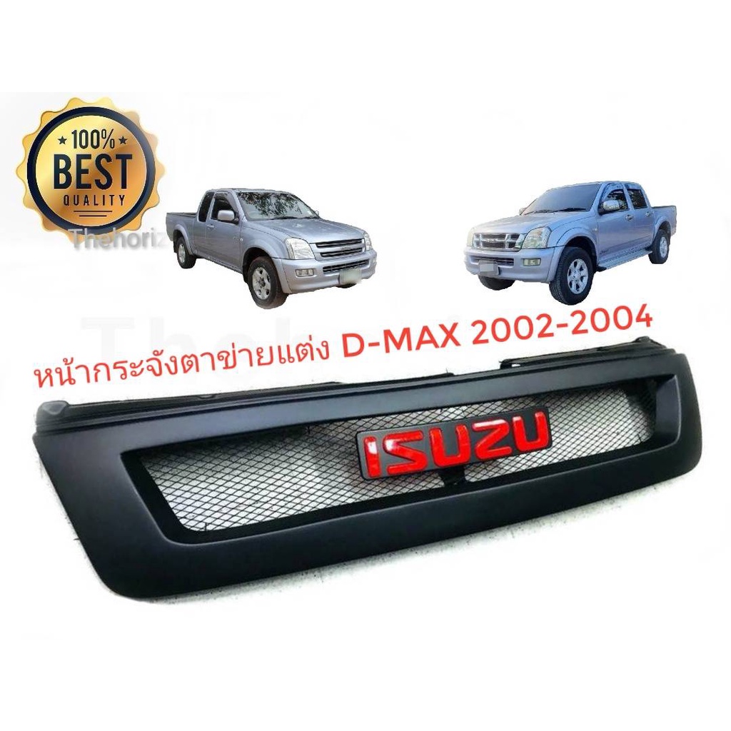 หน้ากระจังตาข่ายแต่ง-d-max-รุ่รแรกปี2003-2004-พร้อมโลโก้สีแดง-มาร้านนี่จบในที่เดียว