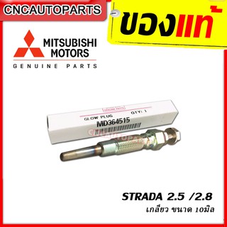 MITSUBISHI หัวเผา STRADA เครื่อง 2.5 / 2.8 K64-K67 ของแท้เบิกศูนย์ จำนวน1หัว [รหัส MD364515]