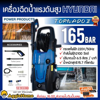 HYUNDAI เครื่องฉีดน้ำ แรงดันสูง TORNADO II รุ่น HD-HDL-110P 165BAR กำลังไฟฟ้า 2100 วัตต์ เครื่องอัดฉีด ล้างรถ