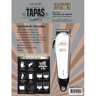 ปัตตาเลี่ยนไร้สาย-รุ่น-บูสเตอร์-dcash-tapas-hair-clipper-booster-ดีแคช-ทาปาส-ปัตตาเลี่ยน-บูสเตอร์-ของแท้-100