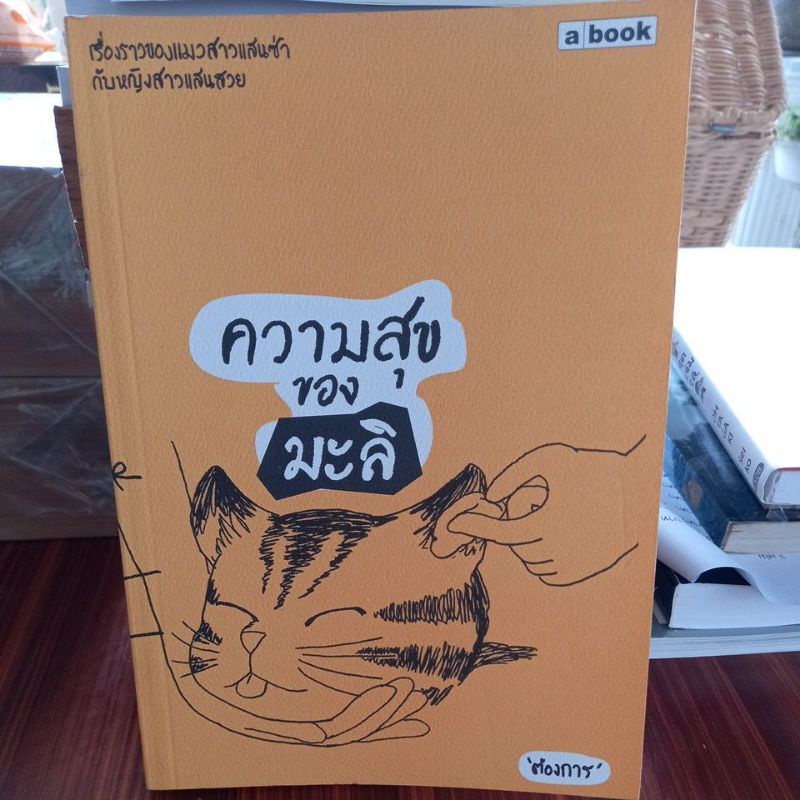 หนังสือเรื่องราวของแมว-ความสุขของมะลิ-โดย-ต้องการ