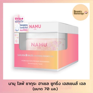 NAMU LIFE SNAILWHITE นามุ ไลฟ์ ซากุระ ฮาเซล ซูทธิ่ง เอสเซนส์ เจล 70 มล.