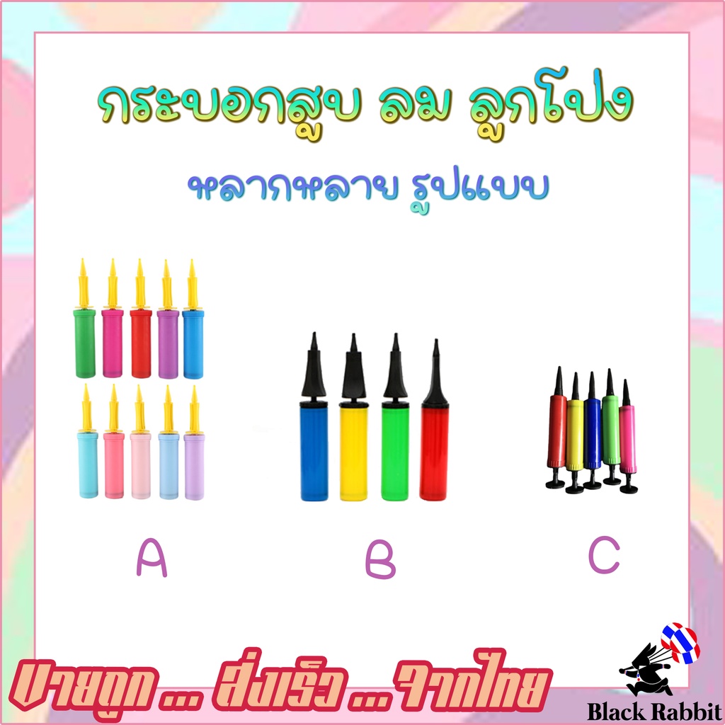 ราคาและรีวิวอุปกรณ์ กระบอก สูบลม ลูกโป่ง A - C ( คละสี )