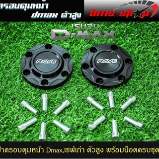 ฝาครอบดุมหน้า Dmax ตัวสูง ครบชุด 1 คู่ งานอลูมิเนียม พร้อมน็อตครบชุด