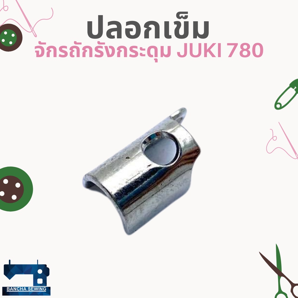 ปลอกเข็ม-สำหรับจักรถักรังกระดุม-juki-780