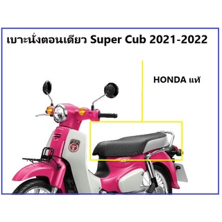 เบาะนั่งทั้งชุด Super cub ปี 2021-2022 เบาะนั่งตอนเดียว Super cub 2021 กดเลือกสีในระบบ เบาะ super cub 2021-2022