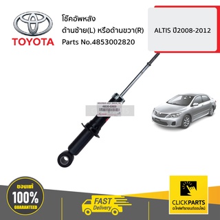 TOYOTA #4853002820 โช๊คอัพหลัง ด้านซ้าย(L) หรือด้านขวา(R)  ALTIS ปี2008-2012 ของแท้ เบิกศูนย์